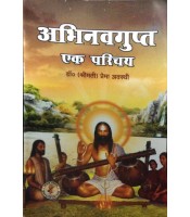 Abhinav Gupta Ek Parichaya अभिनव गुप्त एक परिचय